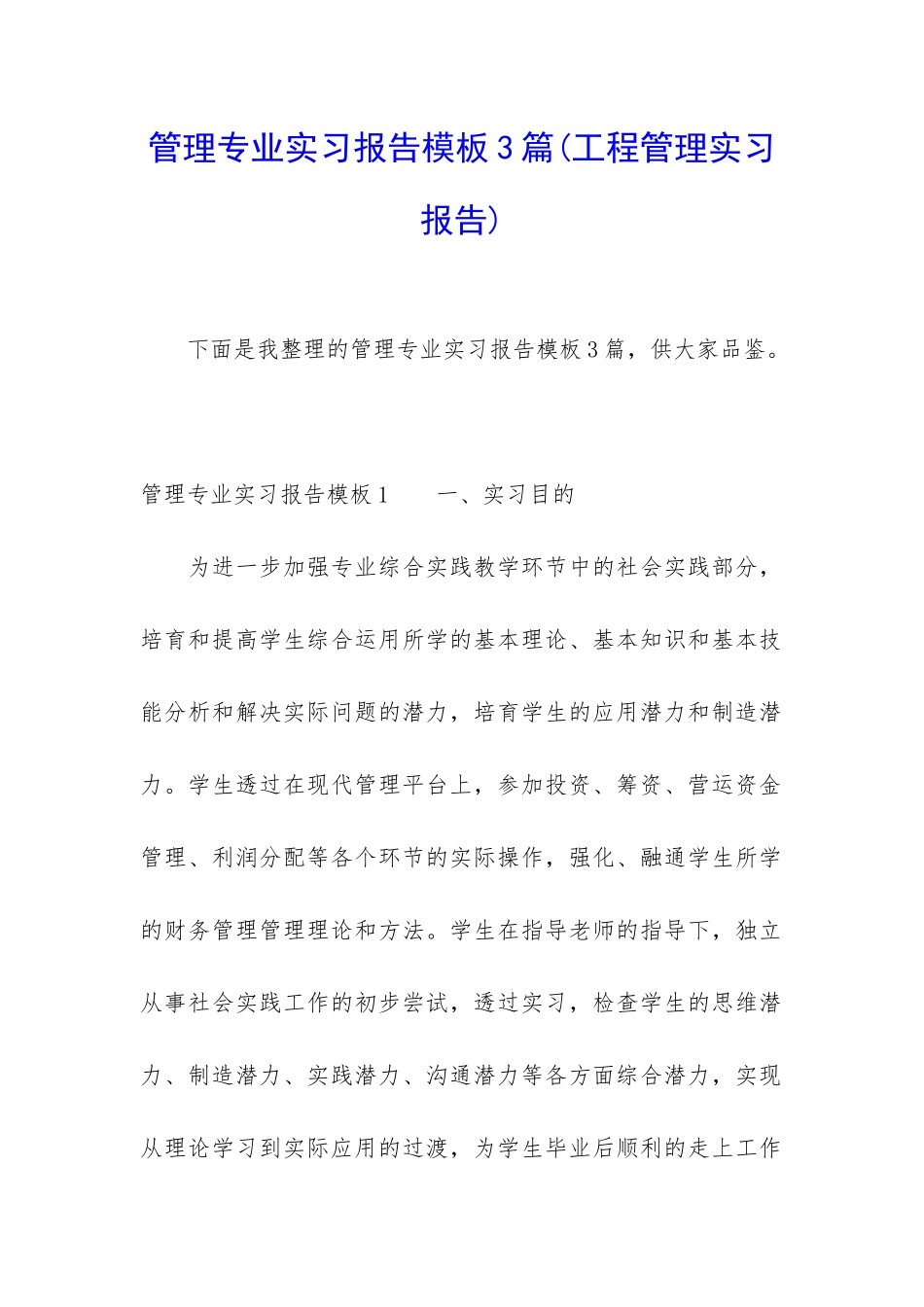 管理专业实习报告模板3篇_第1页