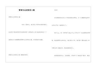 管理专业求职信3篇