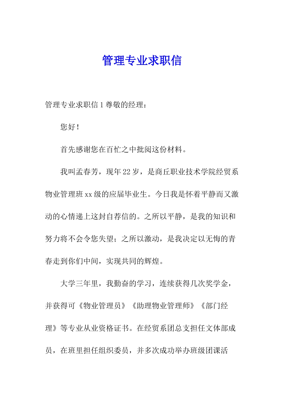 管理专业求职信_第1页