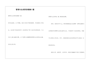 管理专业求职信锦集十篇