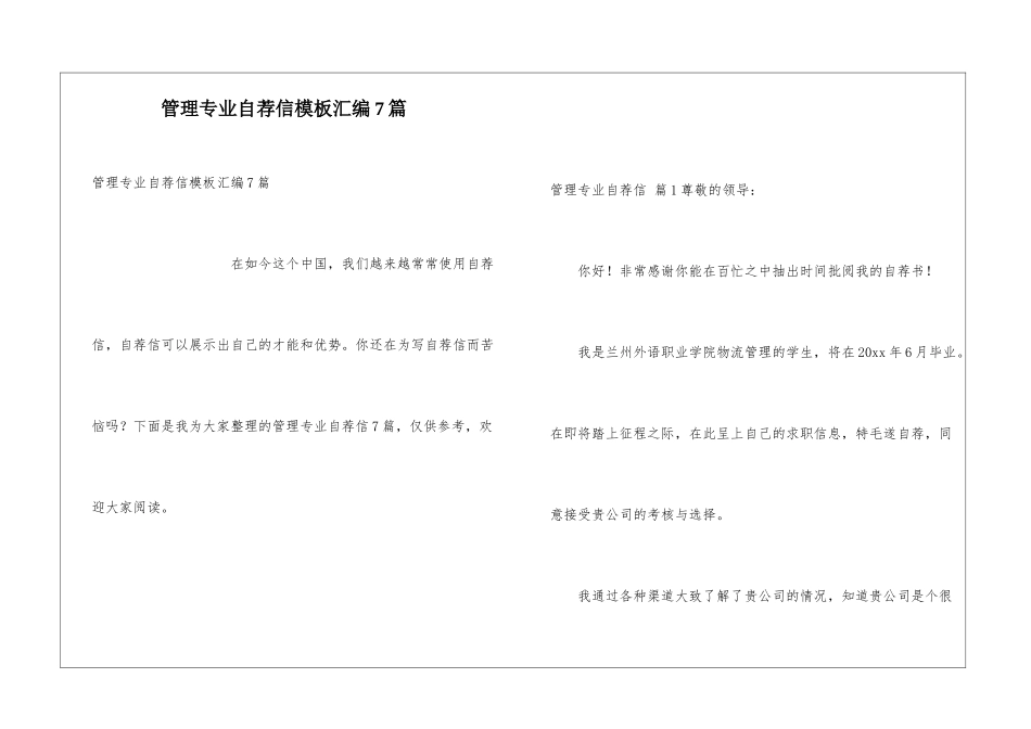 管理专业自荐信模板汇编7篇_第1页