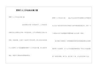 管理个人工作总结合集六篇