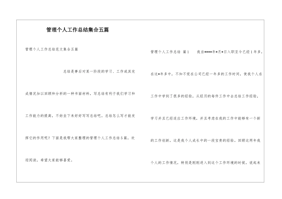 管理个人工作总结集合五篇_第1页