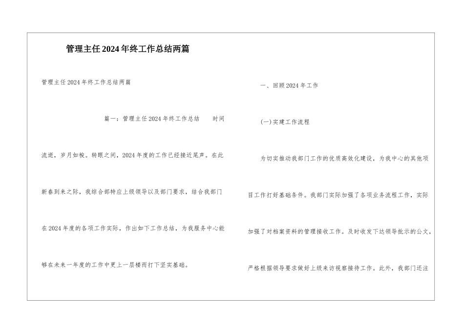 管理主任2024年终工作总结两篇_第1页