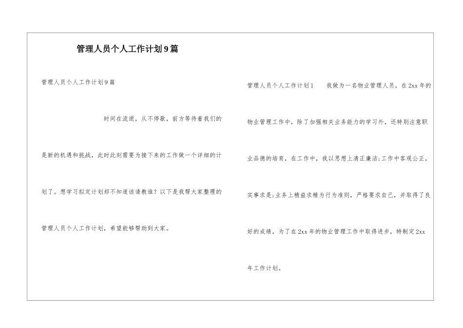 管理人员个人工作计划9篇_第1页
