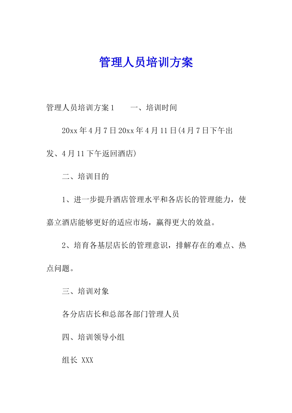 管理人员培训方案_第1页