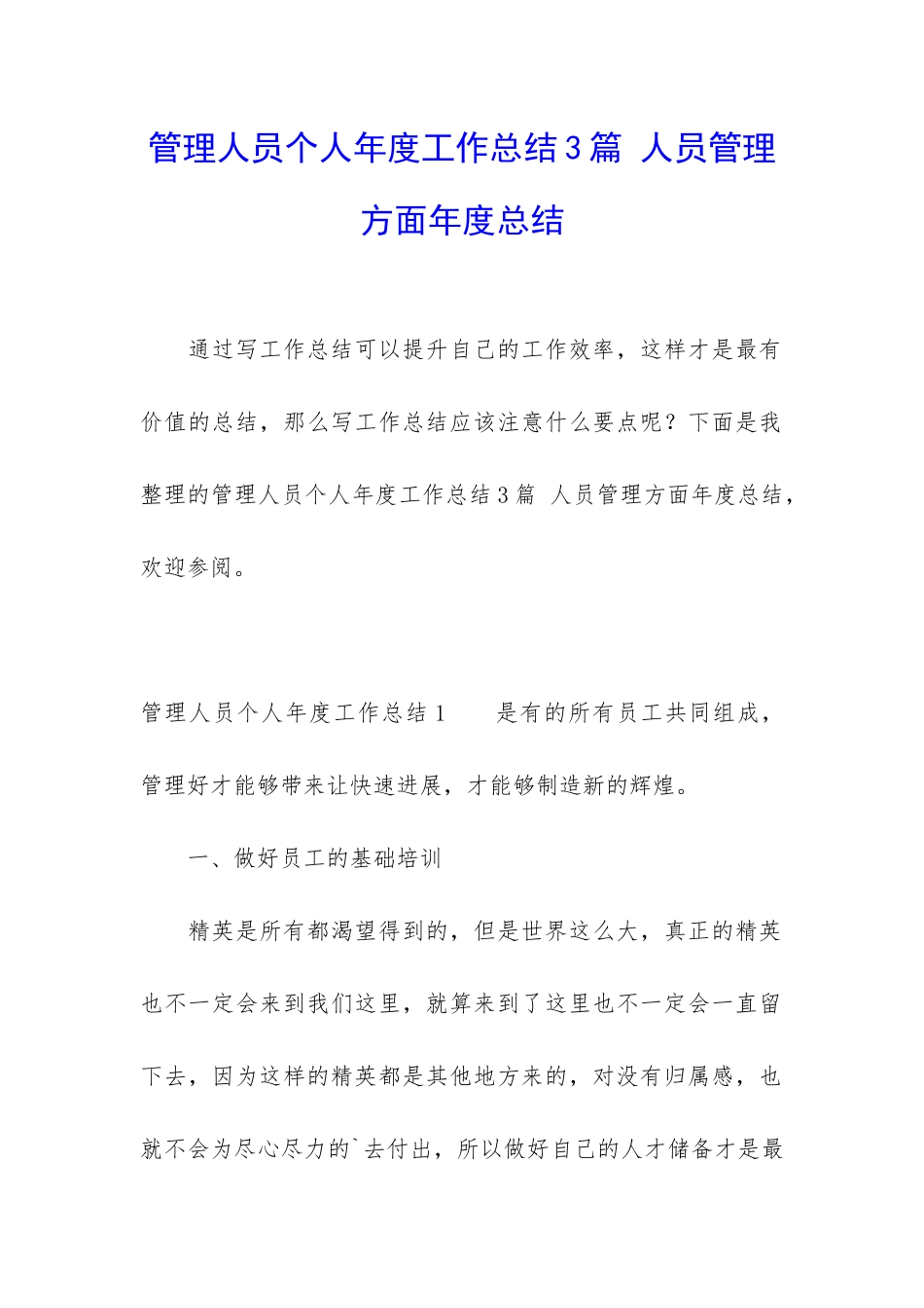 管理人员个人年度工作总结3篇-人员管理方面年度总结_第1页