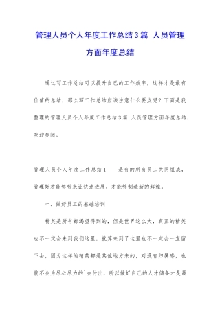 管理人员个人年度工作总结3篇-人员管理方面年度总结