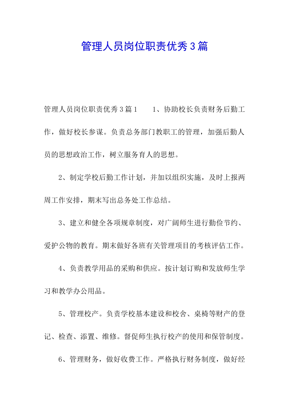 管理人员岗位职责优秀3篇_第1页