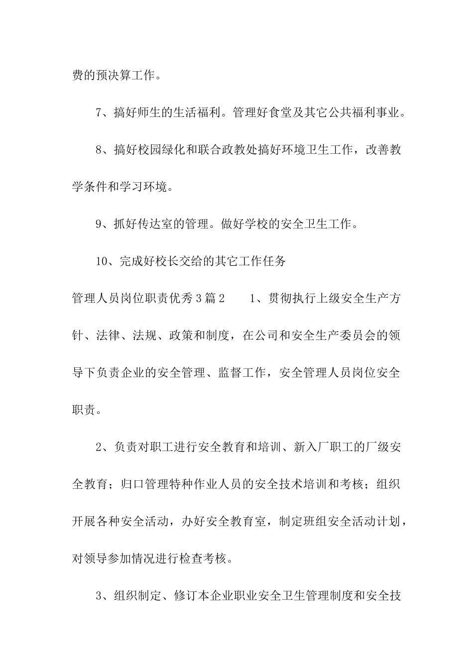 管理人员岗位职责优秀3篇_第2页