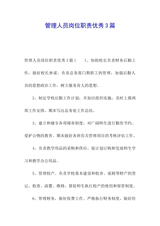 管理人员岗位职责优秀3篇