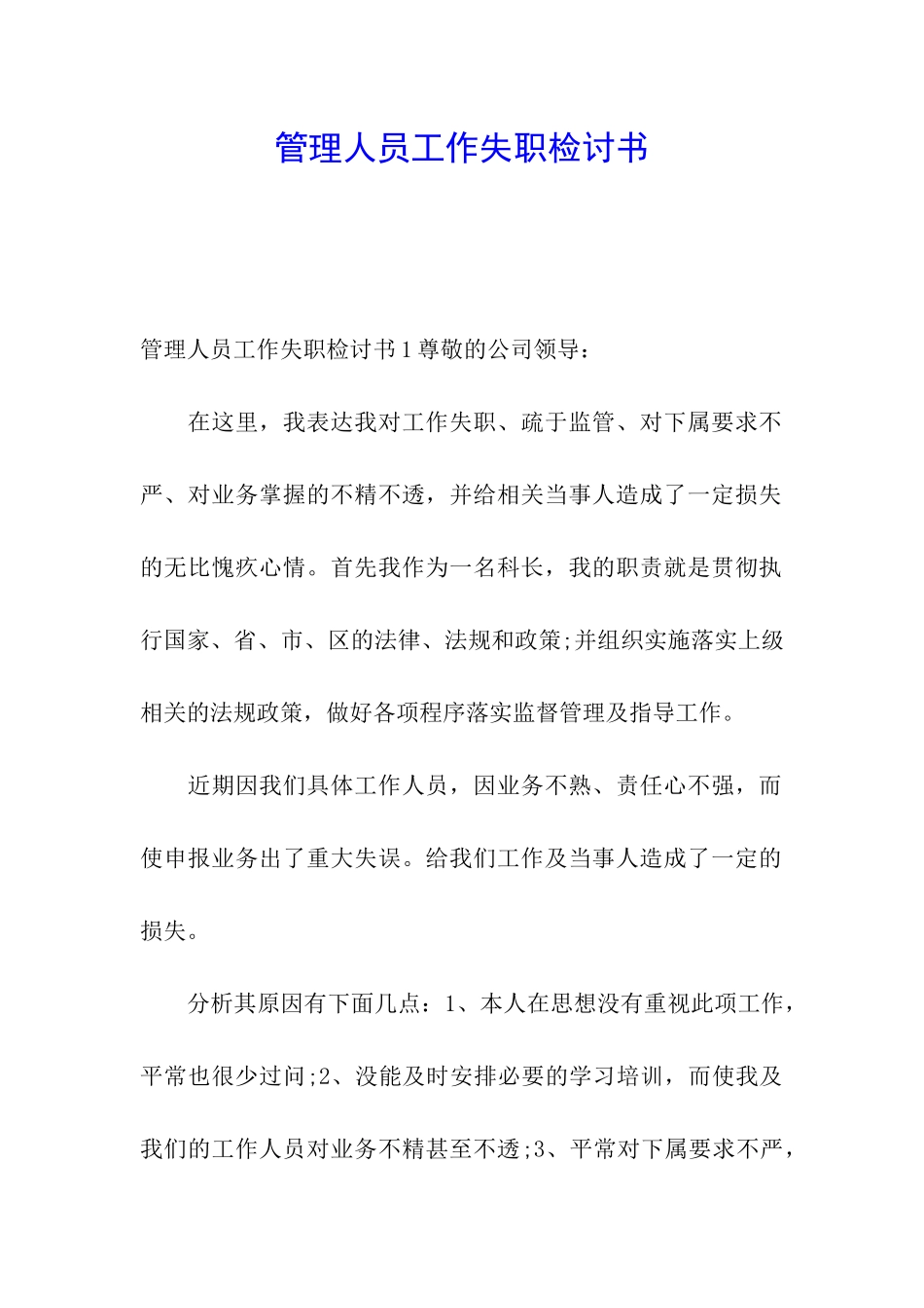 管理人员工作失职检讨书_第1页
