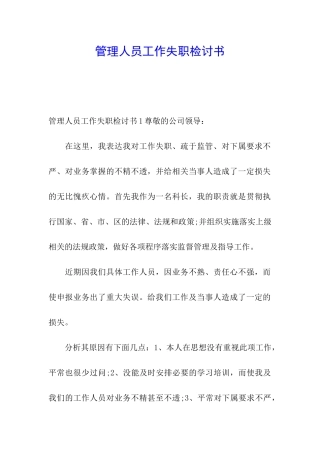 管理人员工作失职检讨书