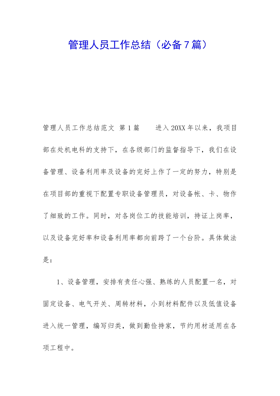 管理人员工作总结(必备7篇)_第1页