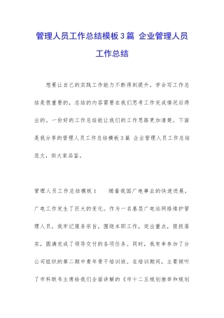 管理人员工作总结模板3篇-企业管理人员工作总结