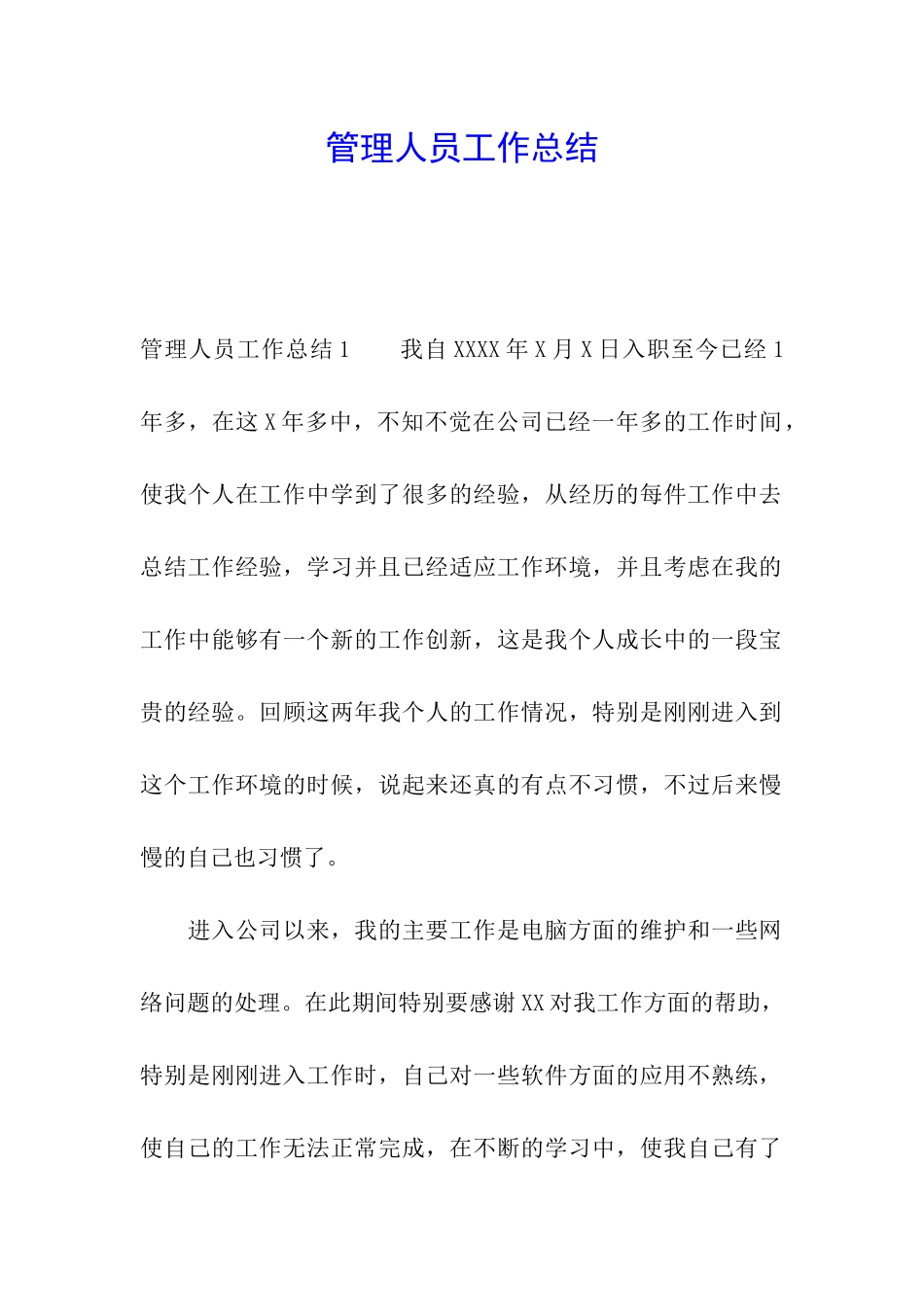 管理人员工作总结_第1页