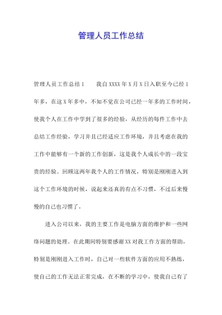 管理人员工作总结