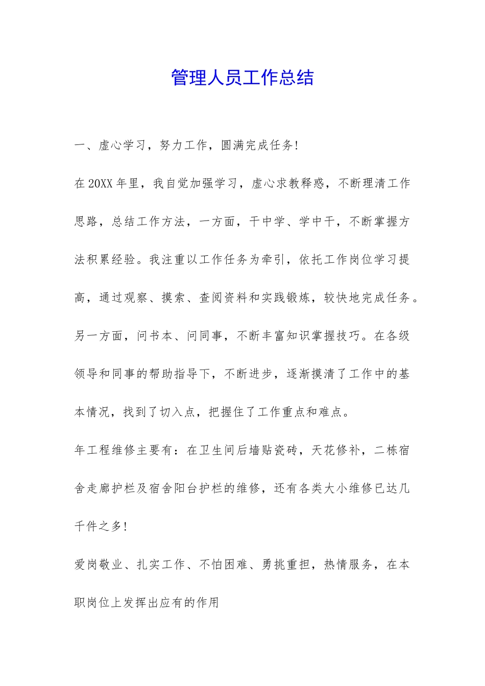 管理人员工作总结-_第1页