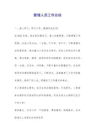 管理人员工作总结-