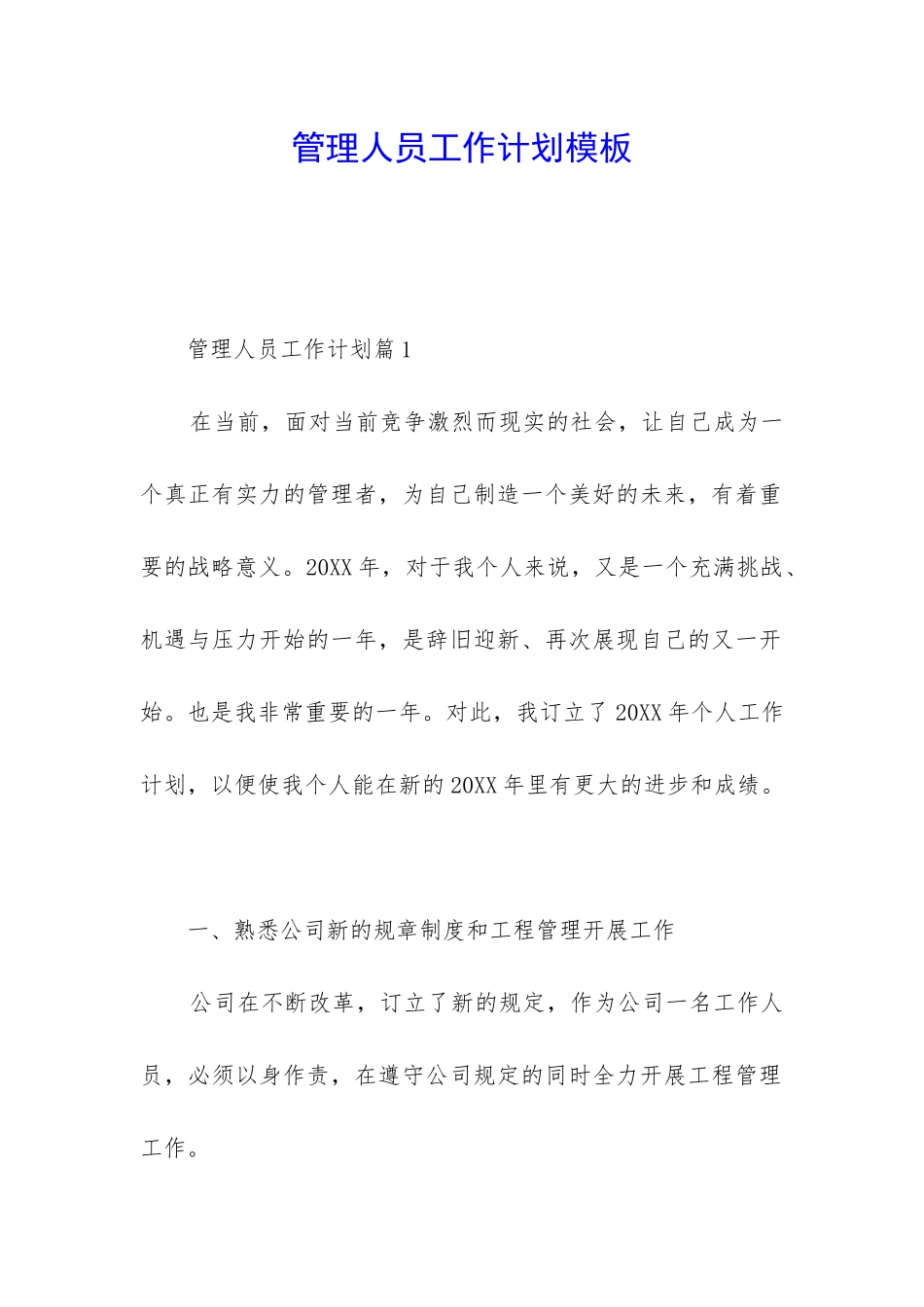 管理人员工作计划模板_第1页
