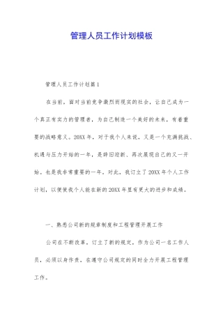 管理人员工作计划模板