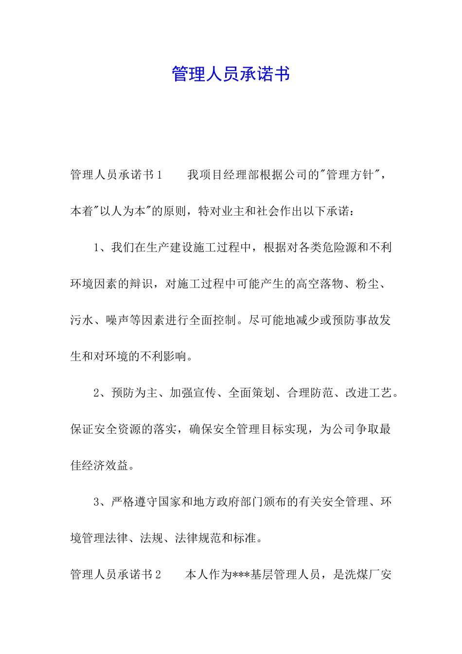 管理人员承诺书_第1页