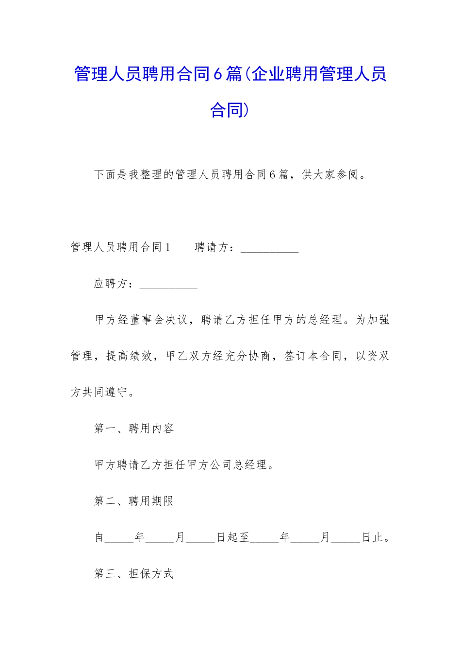 管理人员聘用合同6篇_第1页
