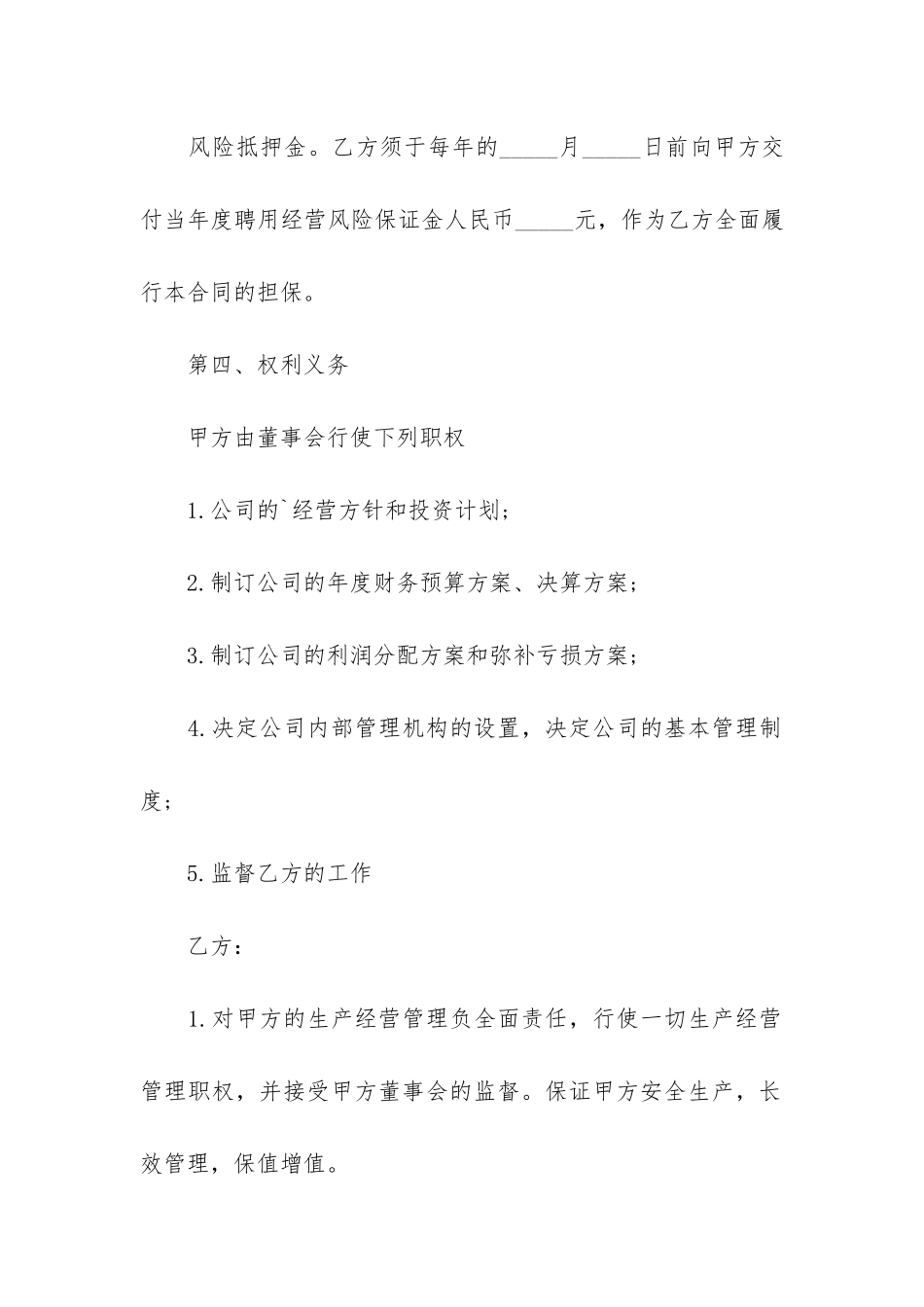 管理人员聘用合同6篇_第2页