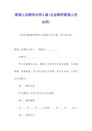 管理人员聘用合同6篇