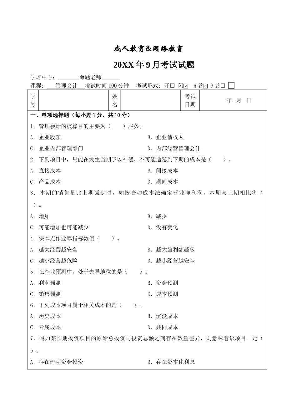 管理会计A卷-成人高等教育、网络教育_第1页