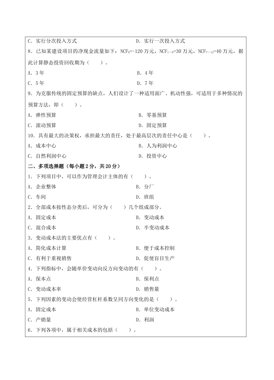 管理会计A卷-成人高等教育、网络教育_第2页