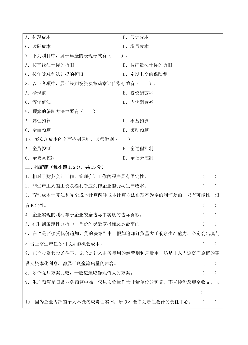 管理会计A卷-成人高等教育、网络教育_第3页
