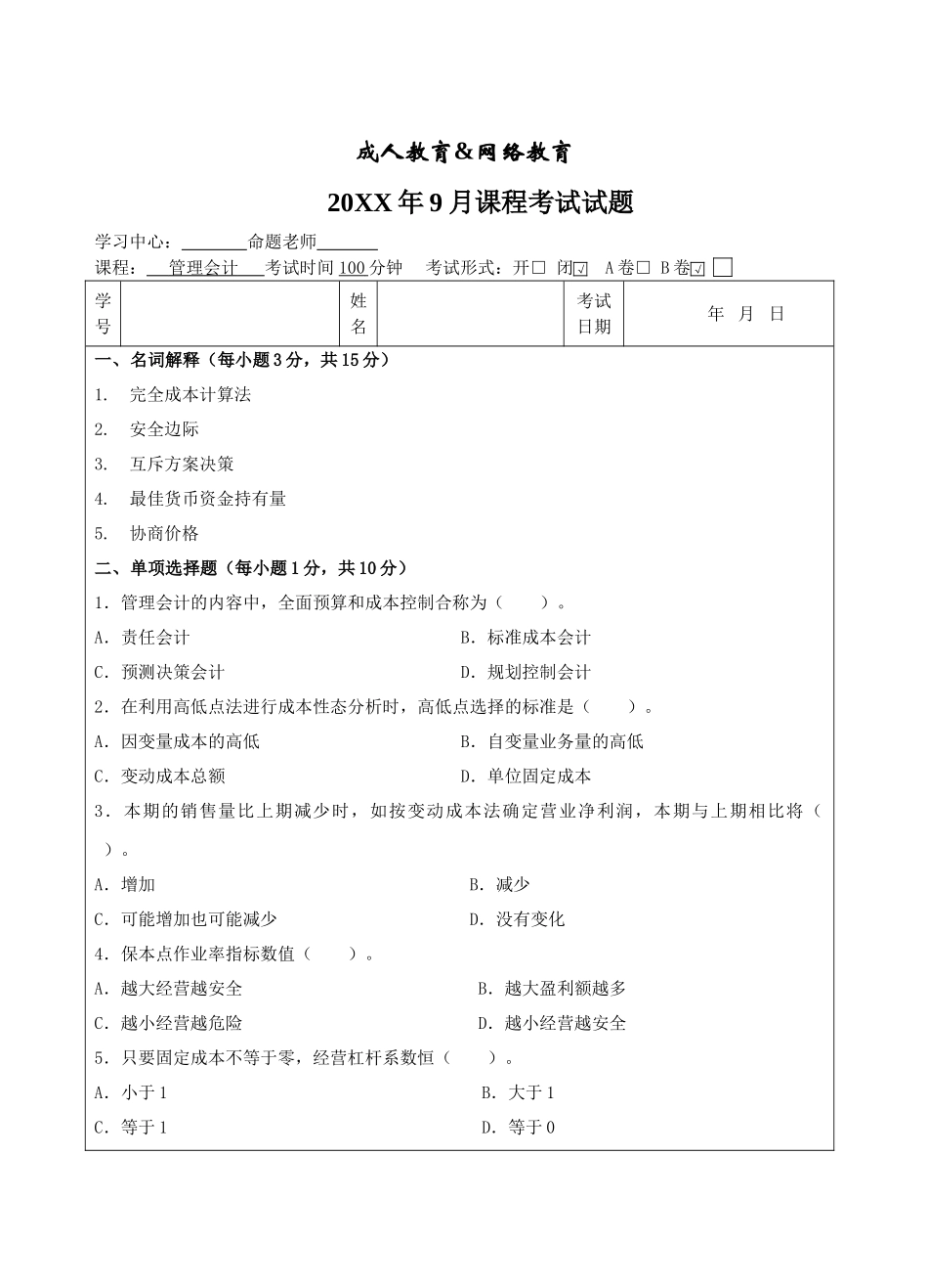 管理会计b卷-成人高等教育、网络教育_第1页