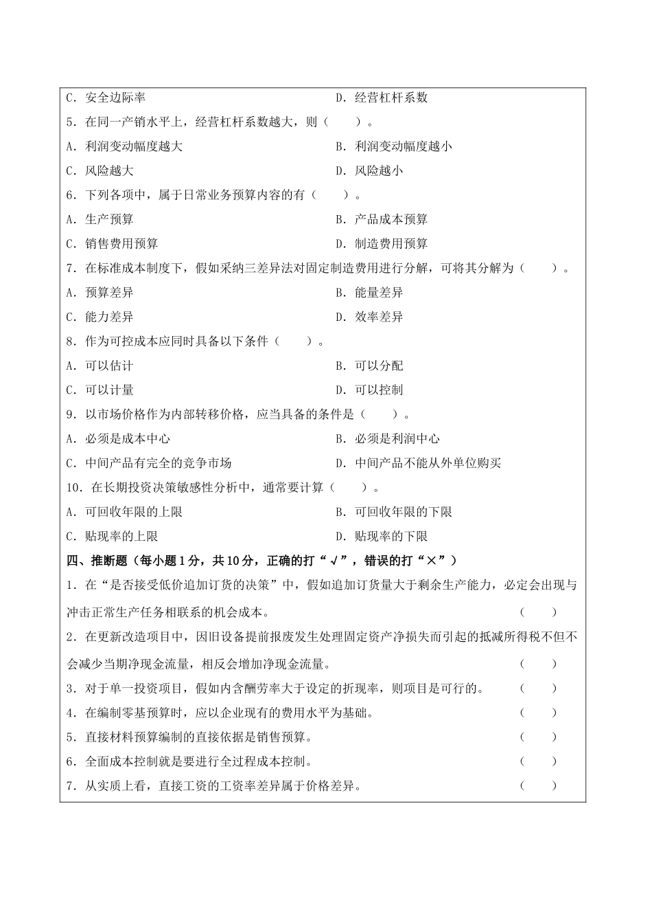 管理会计b卷-成人高等教育、网络教育_第3页
