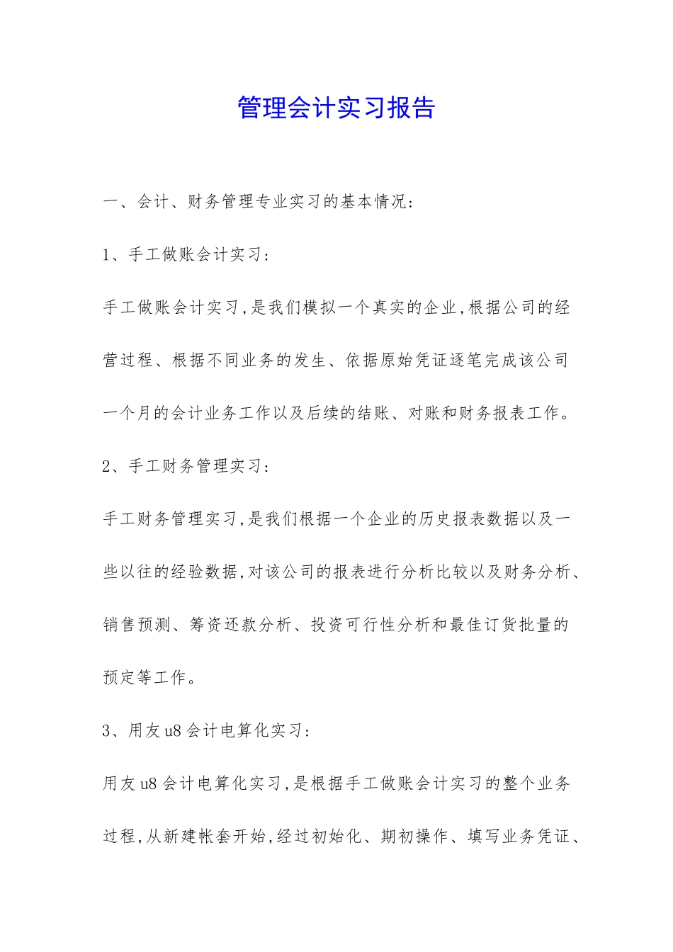 管理会计实习报告-_第1页