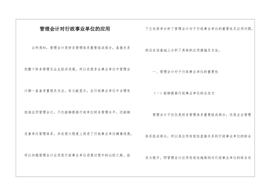 管理会计对行政事业单位的应用_第1页