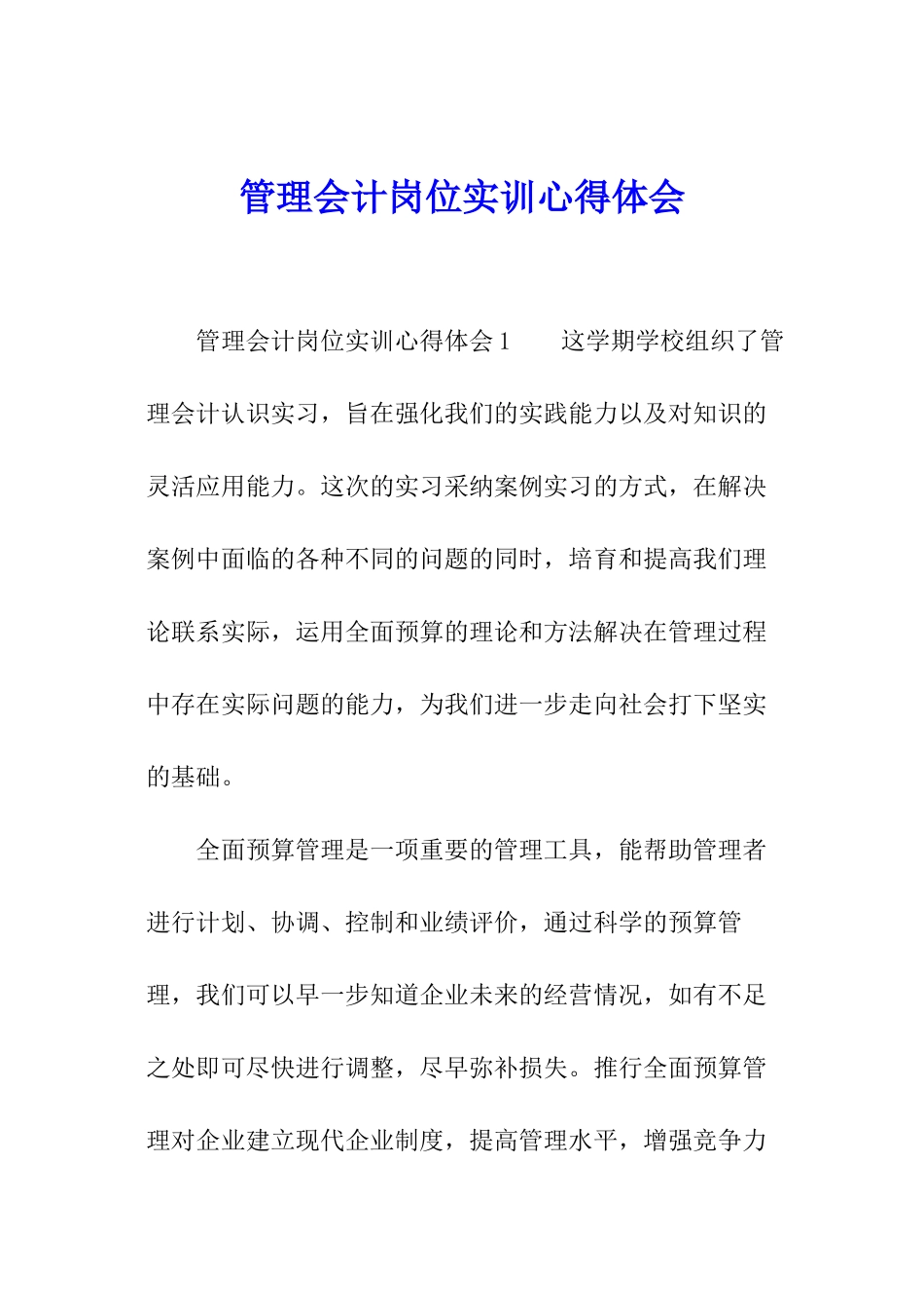 管理会计岗位实训心得体会_第1页