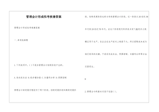 管理会计形成性考核兼答案