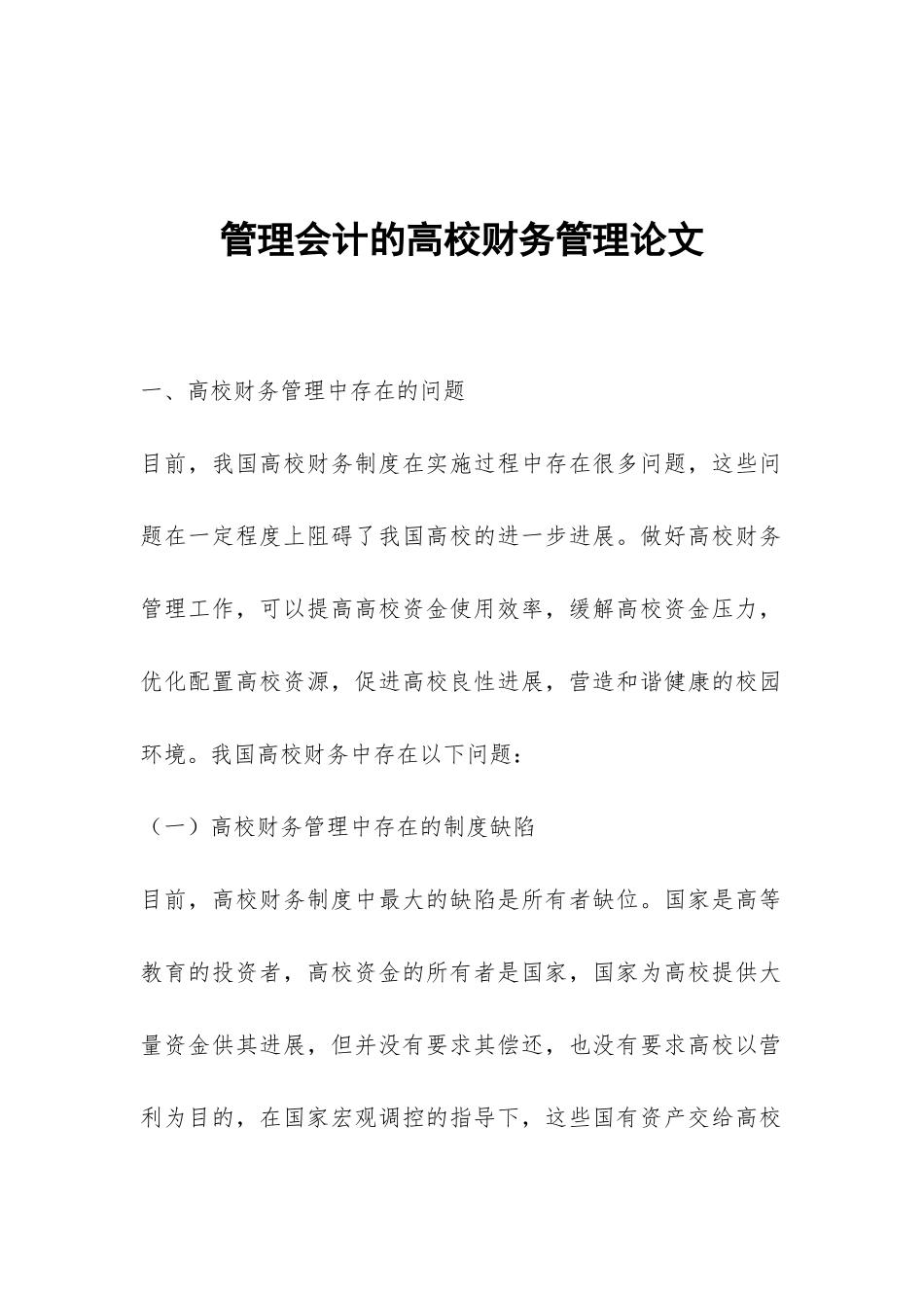 管理会计的高校财务管理论文_第1页