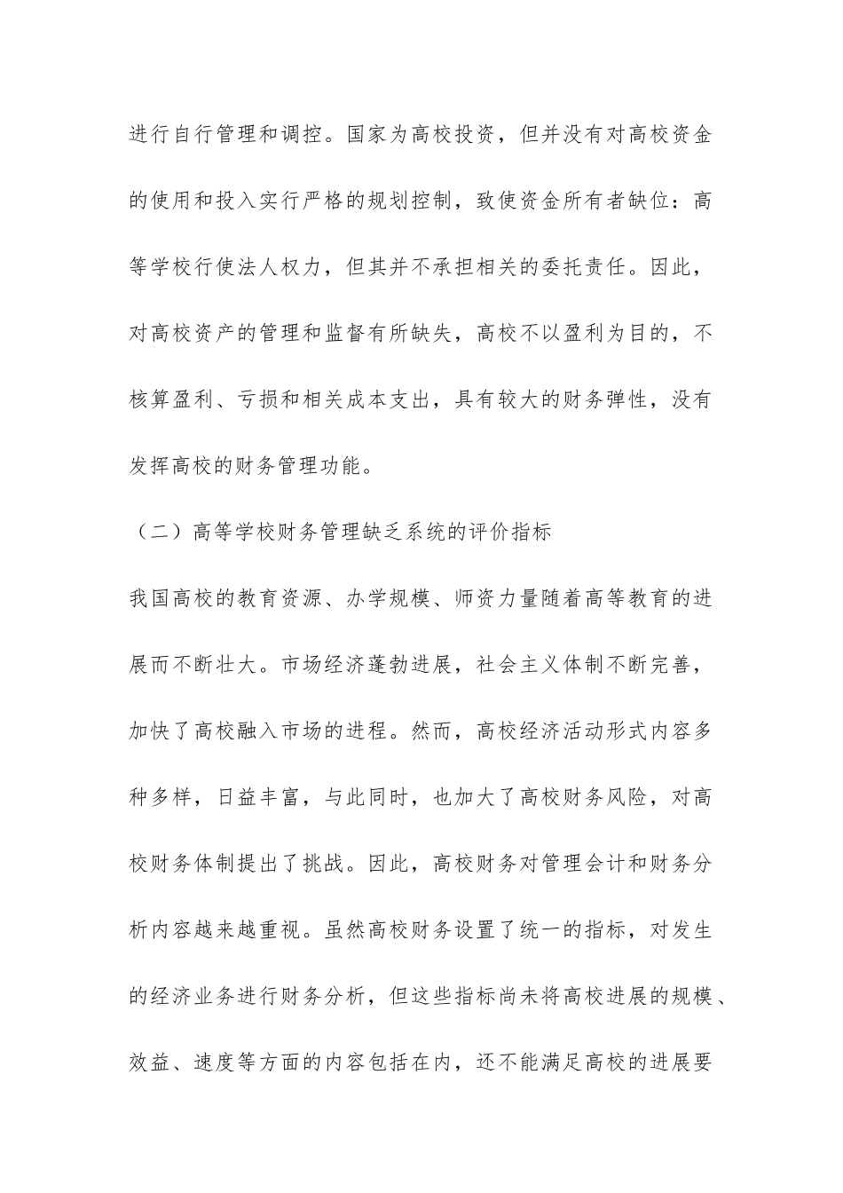 管理会计的高校财务管理论文_第2页