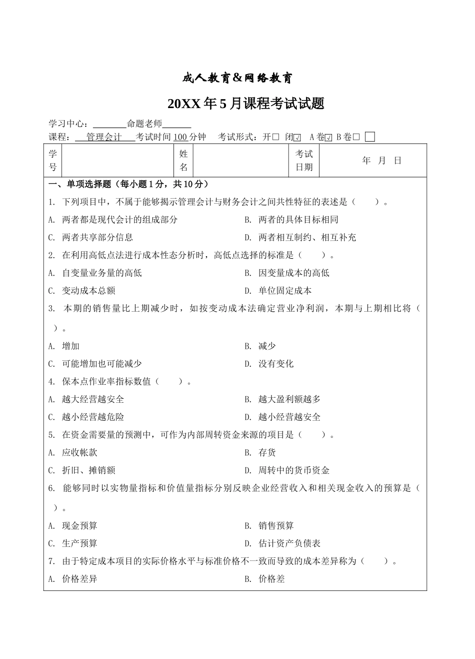 管理会计试题A-成人高等教育、网络教育_第1页
