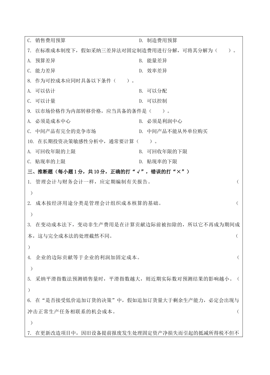 管理会计试题A-成人高等教育、网络教育_第3页