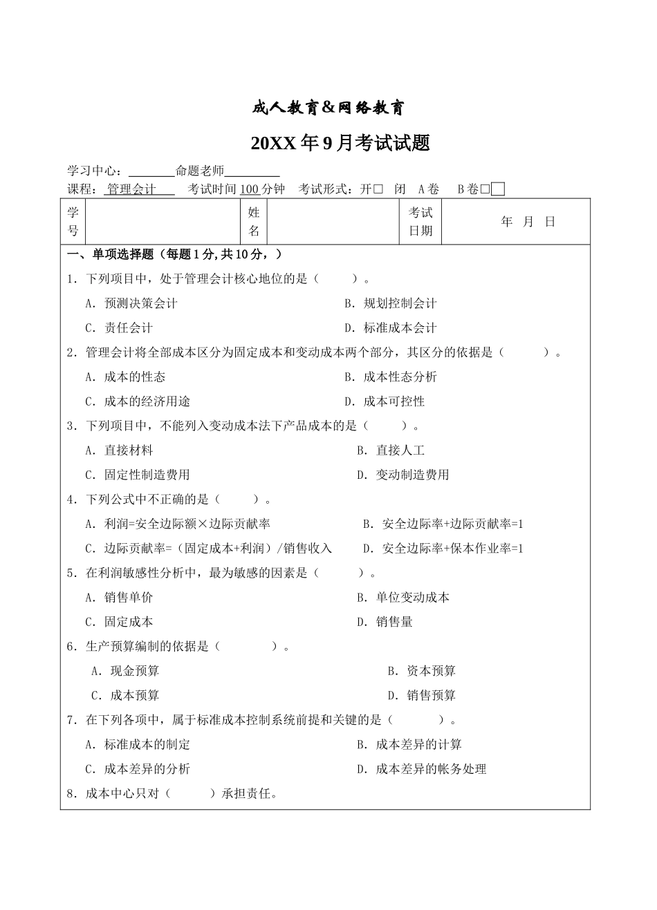 管理会计试题A卷-成人高等教育、网络教育_第1页