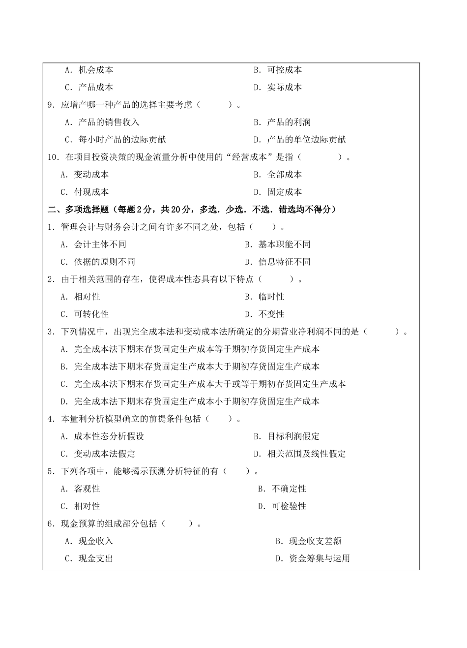 管理会计试题A卷-成人高等教育、网络教育_第2页