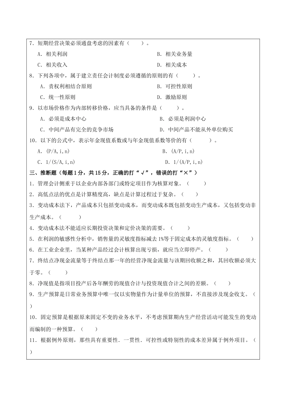管理会计试题A卷-成人高等教育、网络教育_第3页
