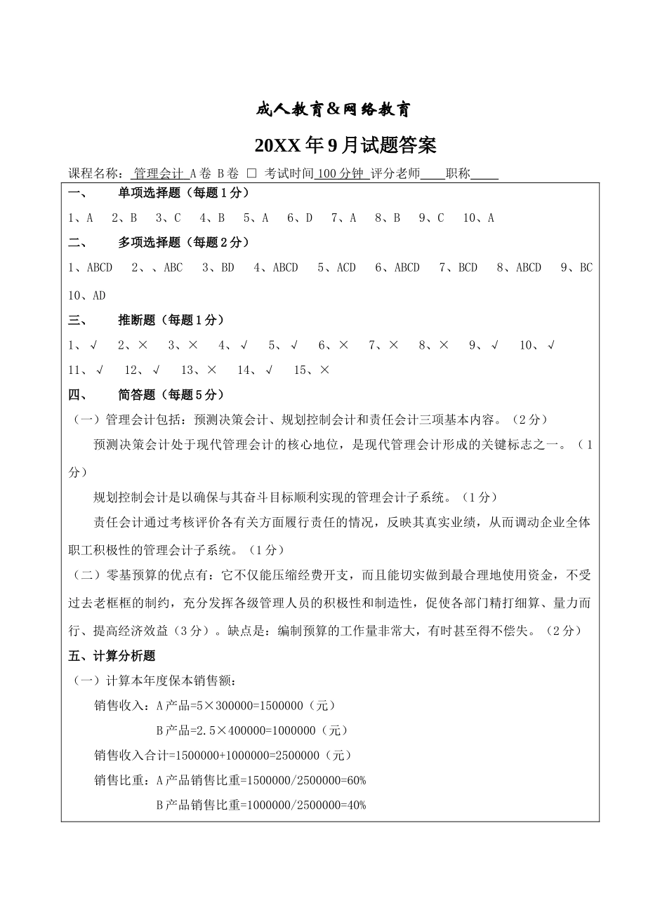 管理会计试题A卷答案-成人高等教育、网络教育_第1页