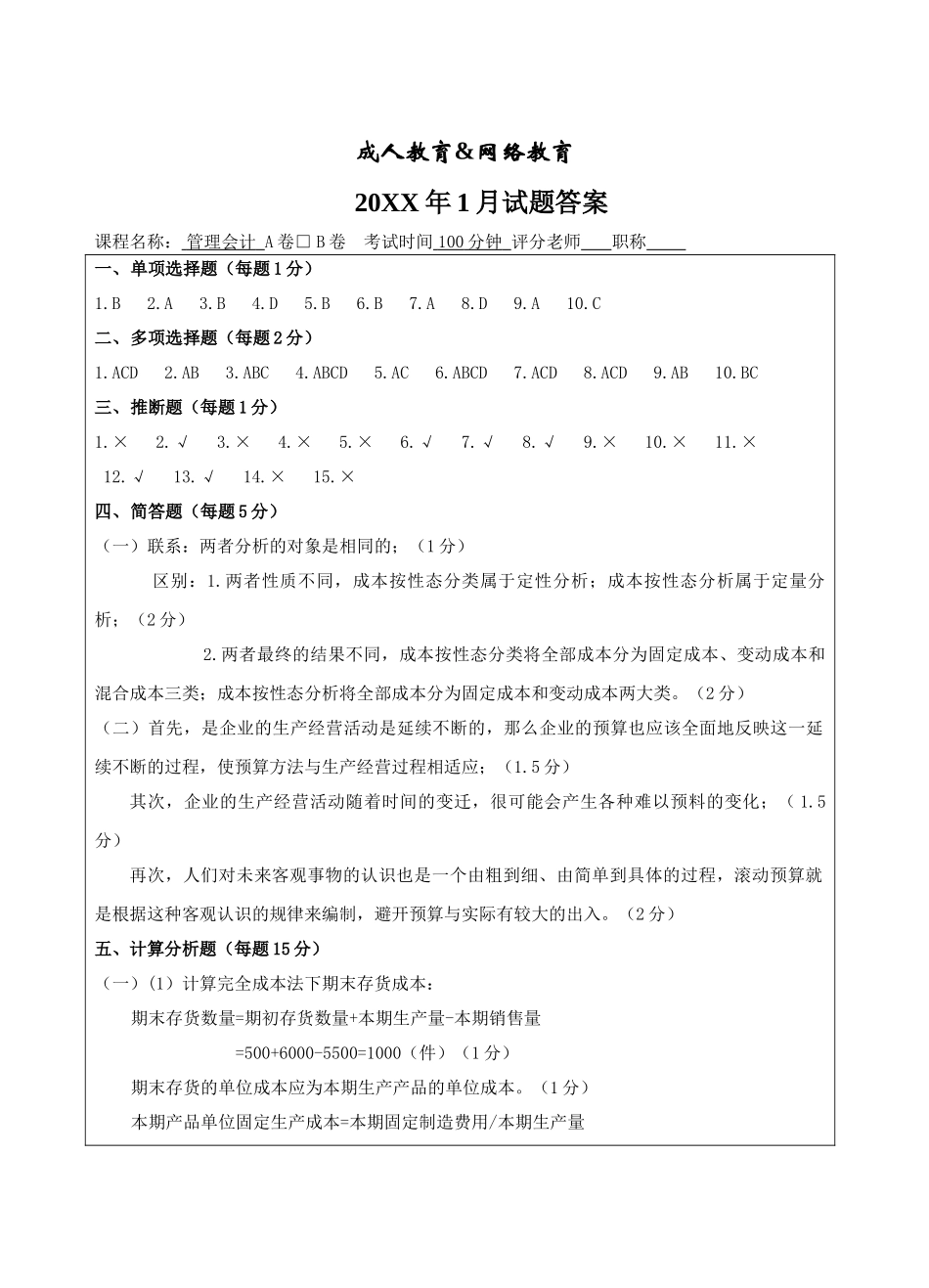 管理会计试题B卷答案-成人高等教育、网络教育_第1页