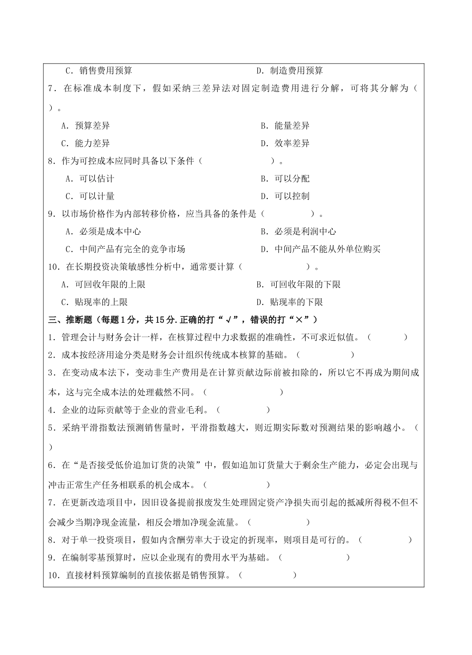 管理会计试题B卷-成人高等教育、网络教育_第3页