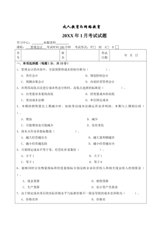 管理会计试题B卷-成人高等教育、网络教育