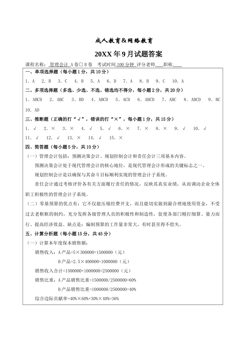 管理会计试题B答案-成人高等教育、网络教育_第1页